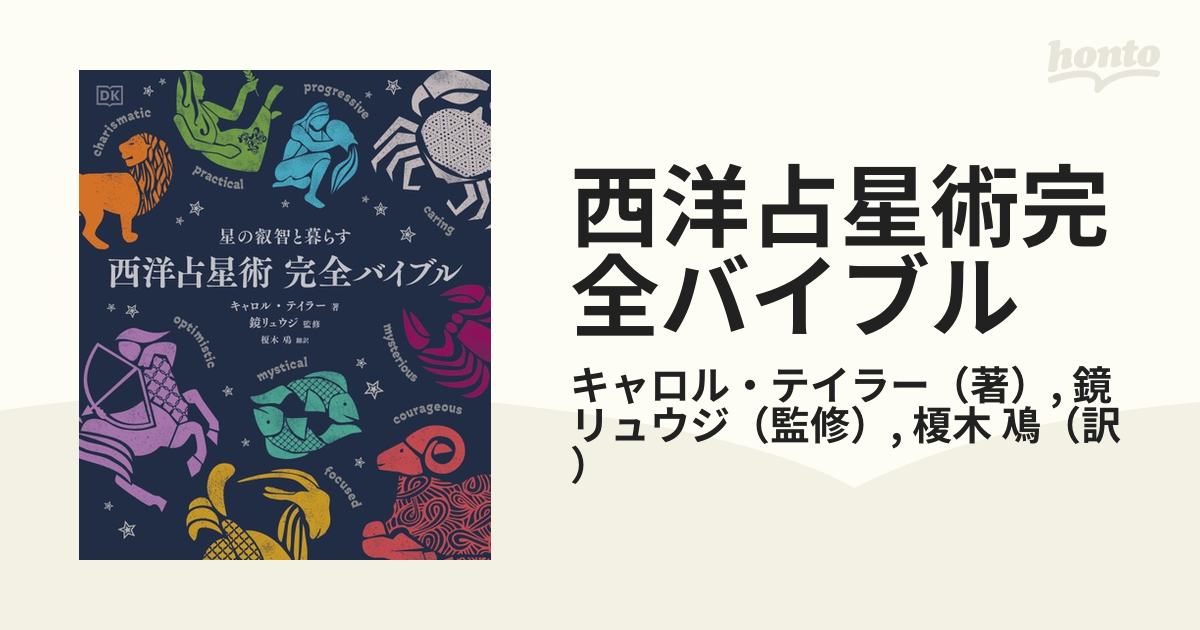 西洋占星術完全バイブル 星の叡智と暮らすの通販/キャロル・テイラー