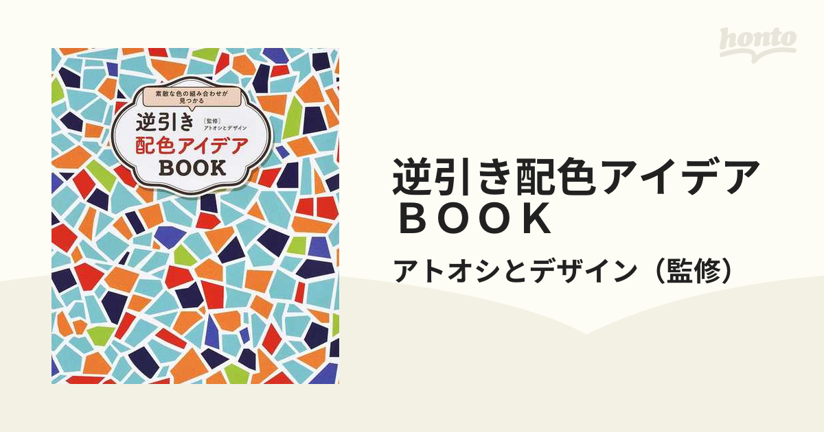 逆引き配色アイデアＢＯＯＫ 素敵な色の組み合わせが見つかる