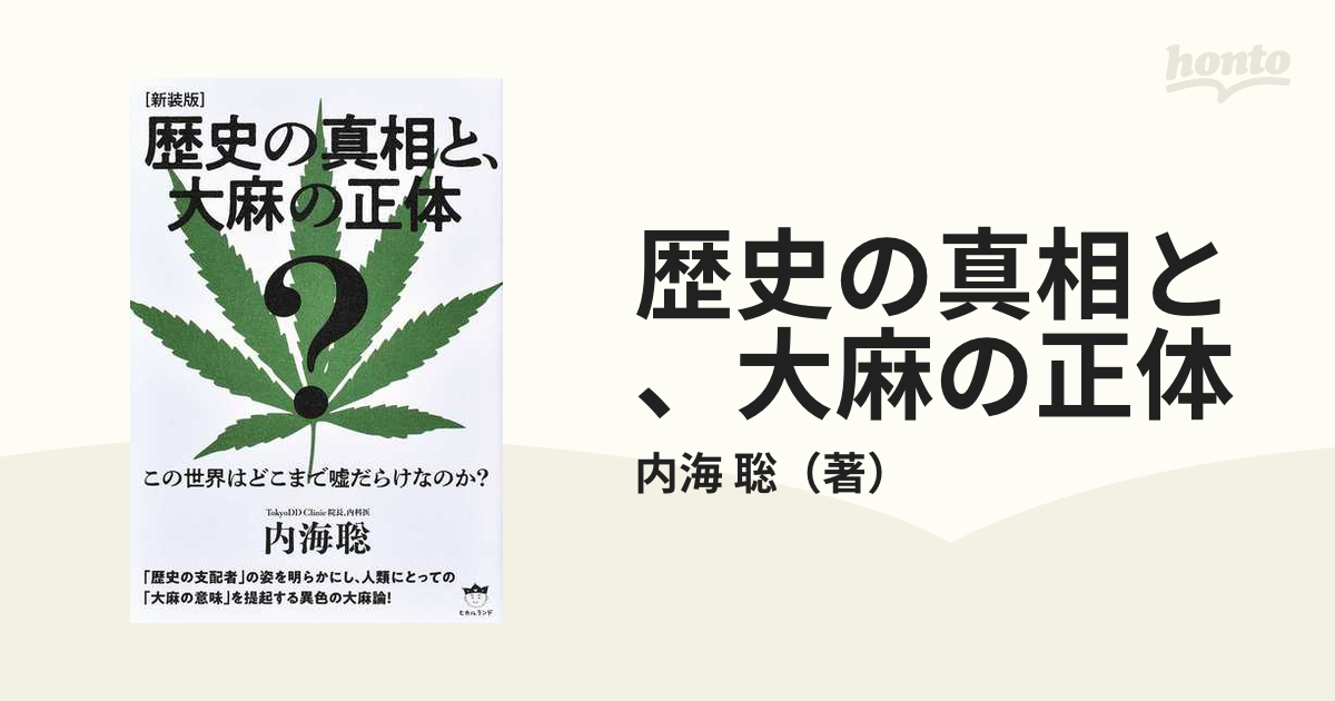 歴史の真相と、大麻の正体 この世界はどこまで噓だらけなのか？ 新装版