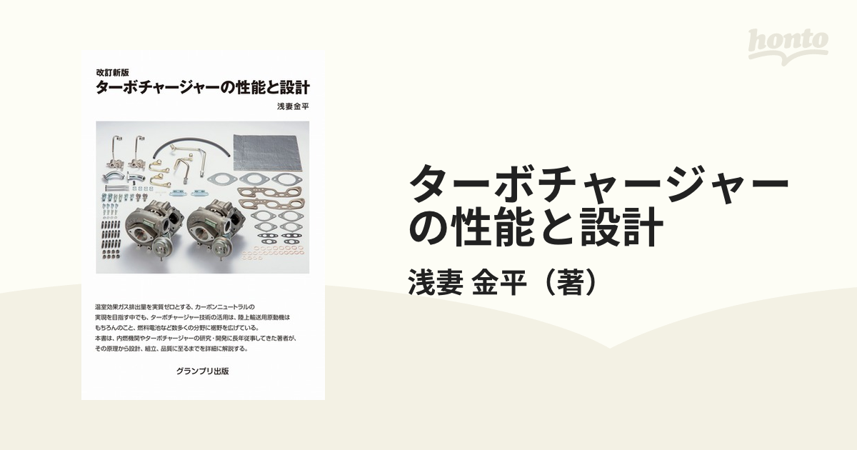 ターボチャージャーの性能と設計 改訂新版の通販/浅妻 金平 - 紙の本