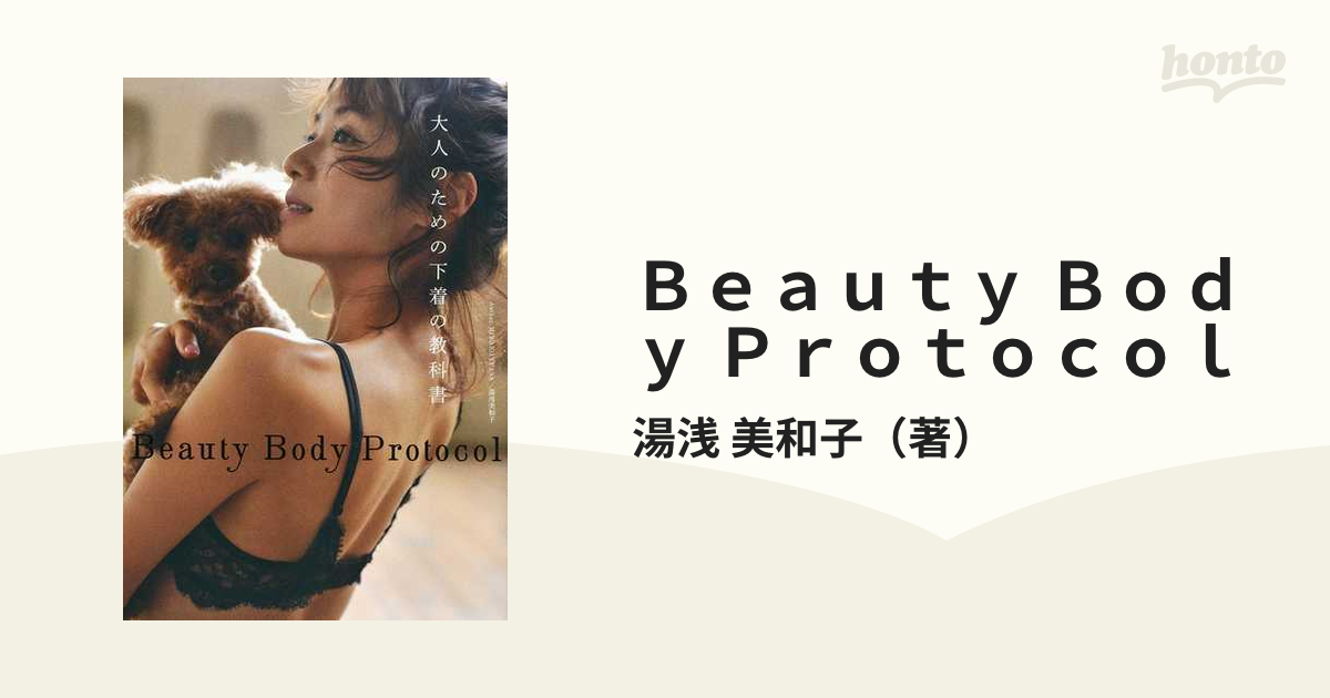 Ｂｅａｕｔｙ Ｂｏｄｙ Ｐｒｏｔｏｃｏｌ 大人のための下着の教科書