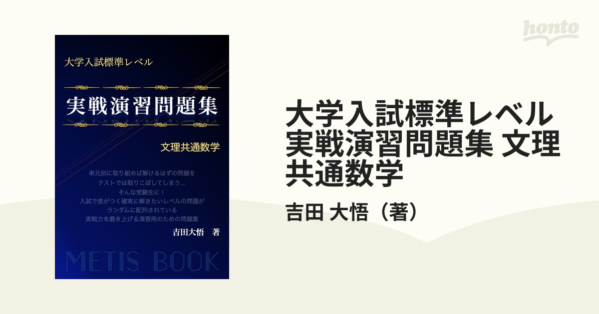 大学入試標準レベル 実戦演習問題集 文理共通数学