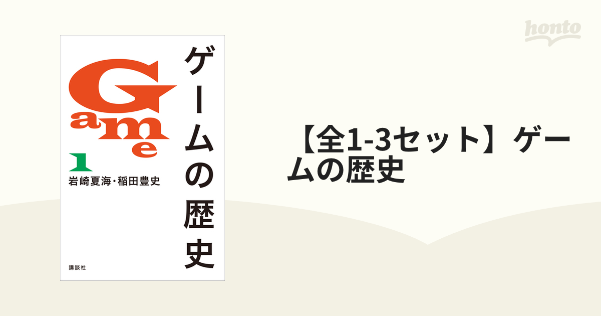 全1-3セット】ゲームの歴史 - honto電子書籍ストア