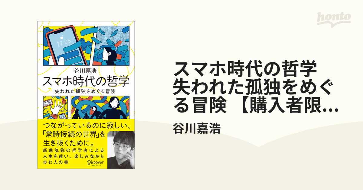 スマホ時代の哲学 失われた孤独をめぐる冒険 【購入者限定】スマホ時代を考えるための「読書案内」付き