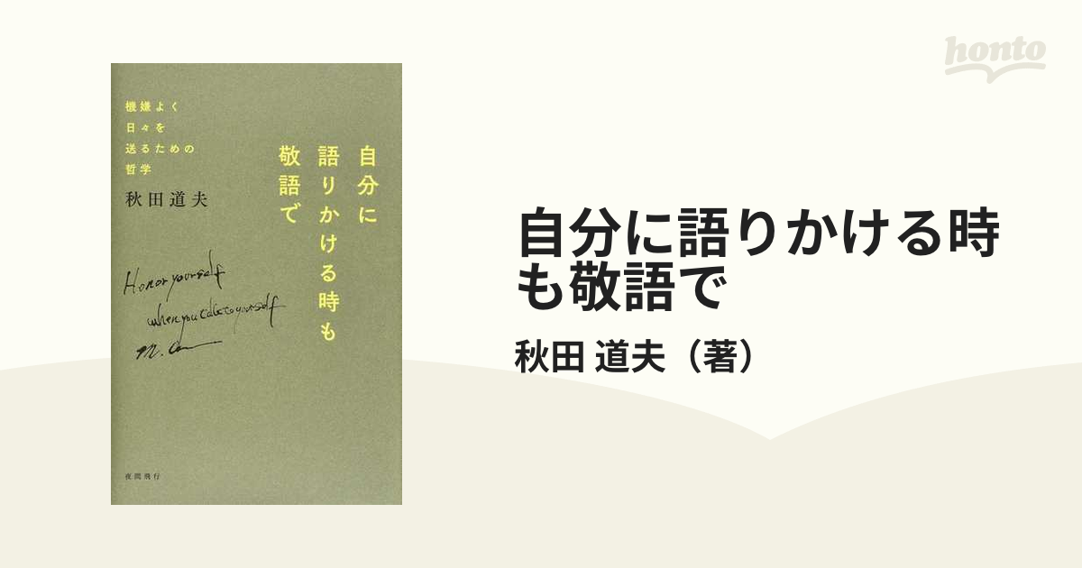 自分に語りかける時も敬語で 機嫌よく日々を送るための哲学