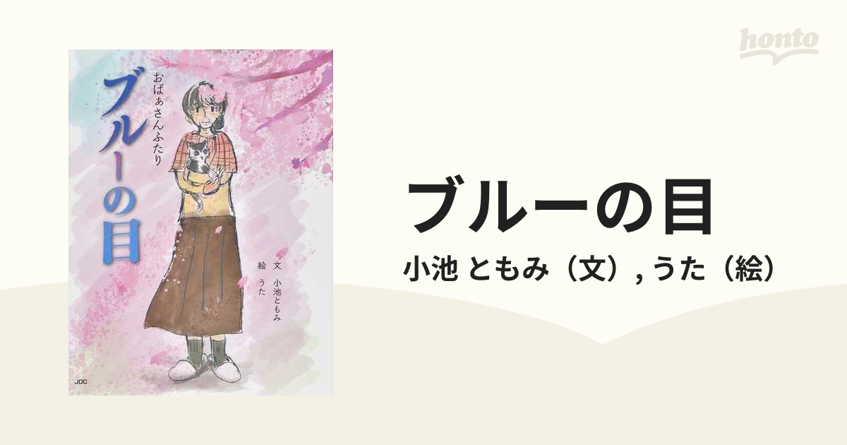 ブルーの目 おばぁさんふたりの通販/小池 ともみ/うた - 紙の本：honto