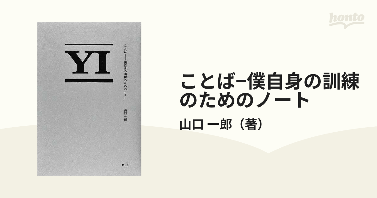 通販低価 【3/31まで特別値下げ！】ことば 僕自身の訓練のためのノート 