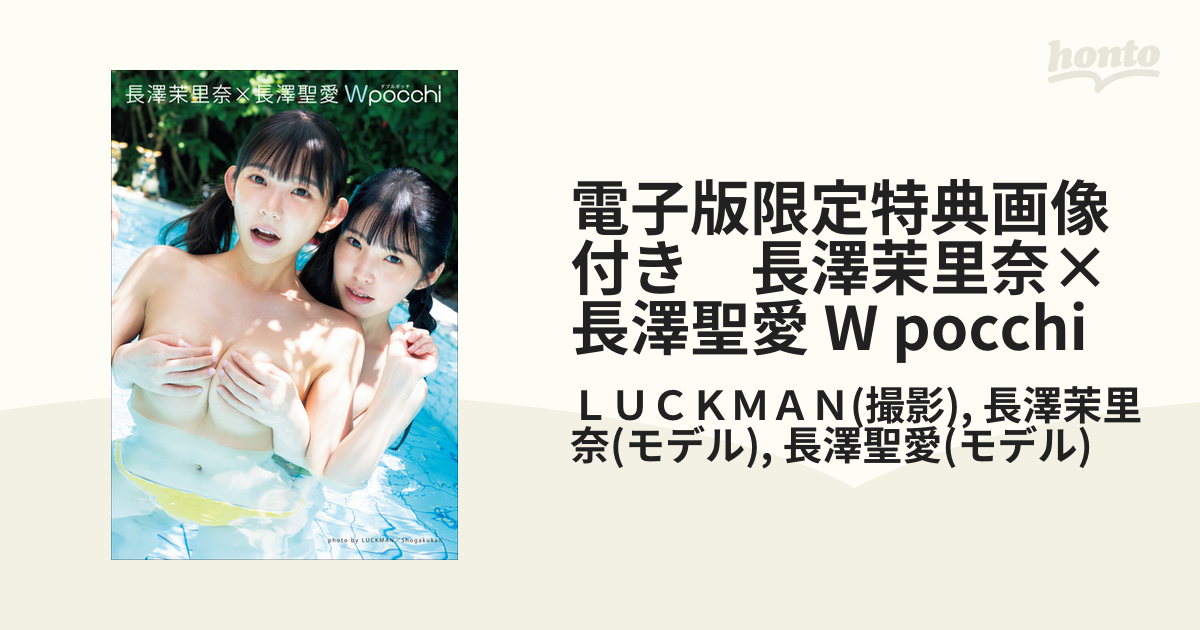 エッセンシャルコンフォート 週末価格 長澤茉里奈×長澤聖愛『Wpocchi