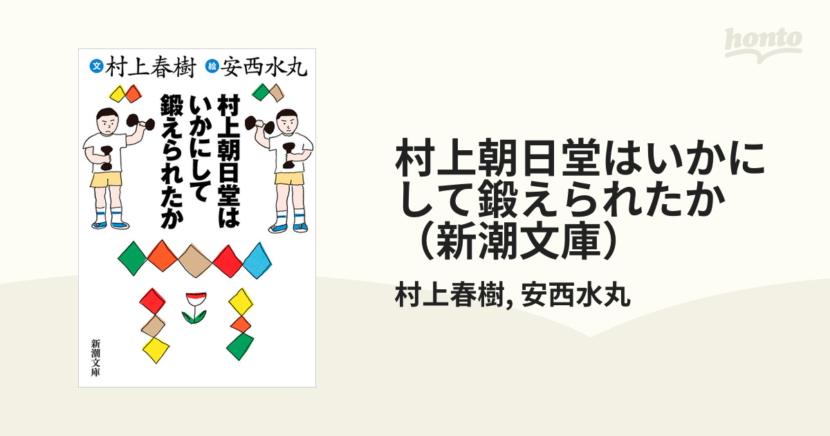 村上朝日堂はいかにして鍛えられたか（新潮文庫）