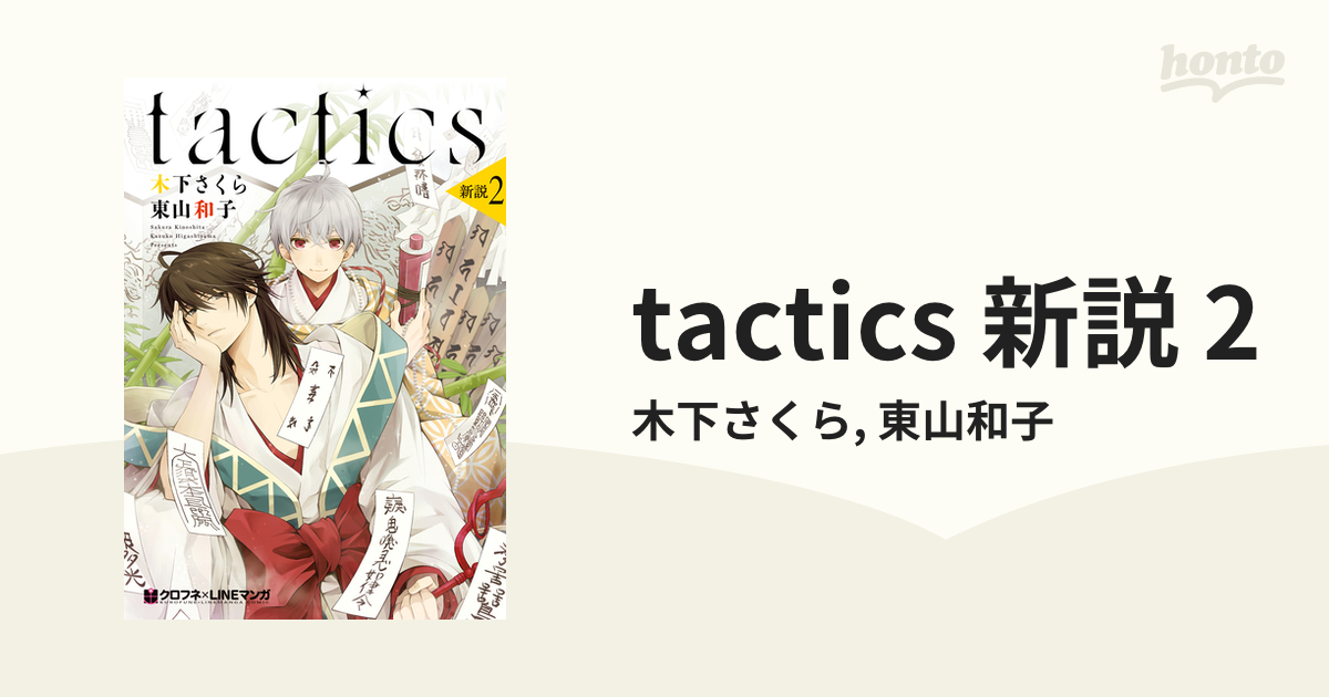 tactics タクティクス 新説 1 木下さくら - その他