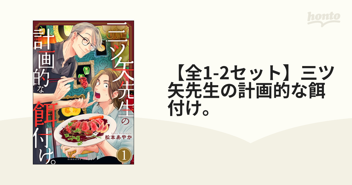 ゆう様専用】三ツ矢先生の計画的な餌付け。 1、2-