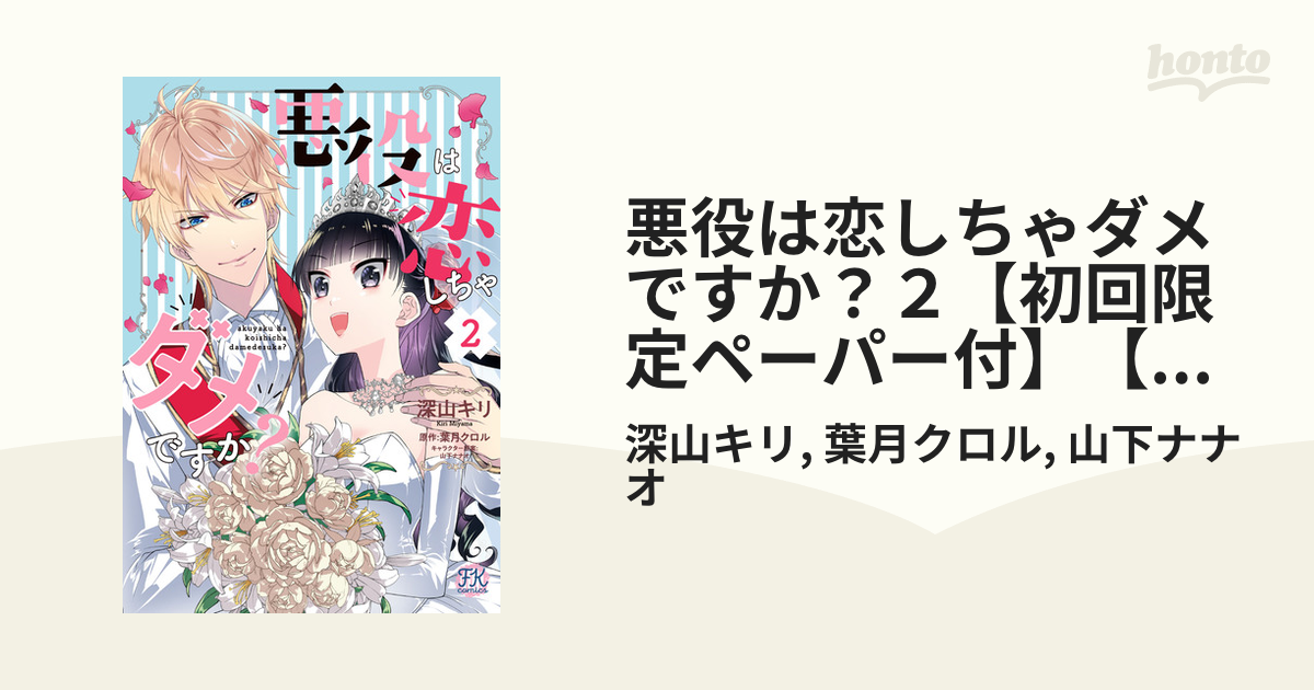 悪役は恋しちゃダメですか？2【初回限定ペーパー付】【電子限定特典付  