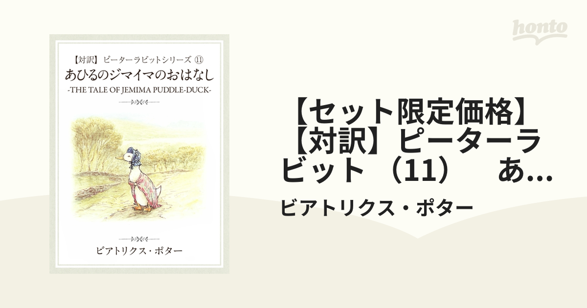 メーカー包装済】 ピーターラビット ジマイマ/きつねの紳士 フィギュ