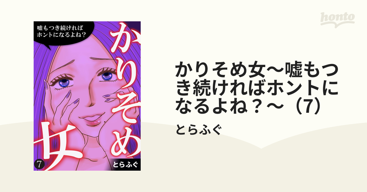 かりそめ女～嘘もつき続ければホントになるよね？～（7）（漫画）の電子書籍 無料・試し読みも！honto電子書籍ストア