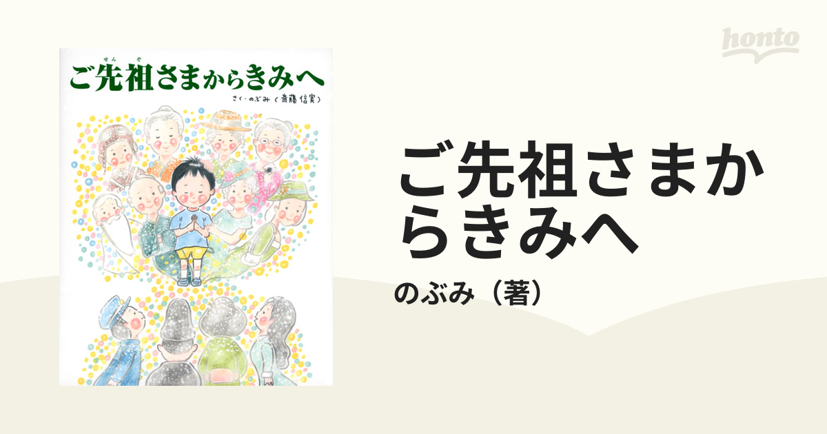 ご先祖さまからきみへの通販 のぶみ 紙の本 Honto本の通販ストア