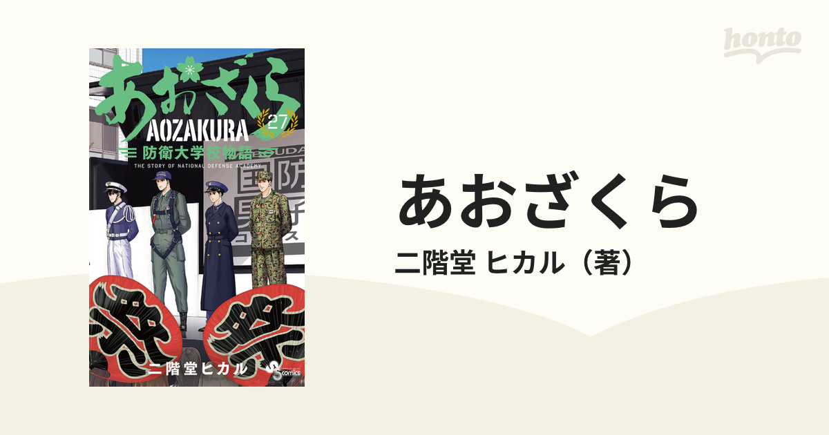 あおざくら ２７ 防衛大学校物語 （少年サンデーコミックス）の通販