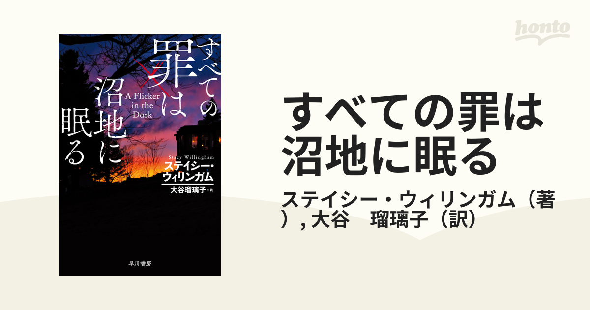 すべての罪は沼地に眠る