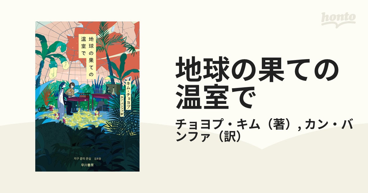 地球の果ての温室で