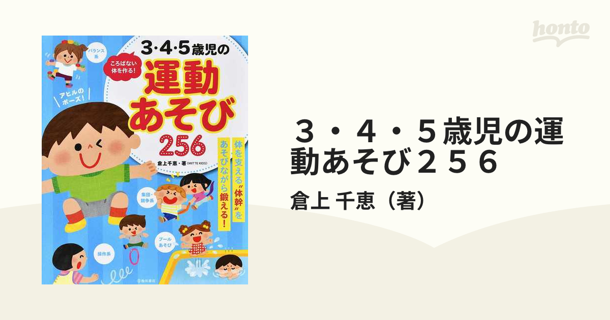 ３・４・５歳児の運動あそび２５６ ころばない体を作る！