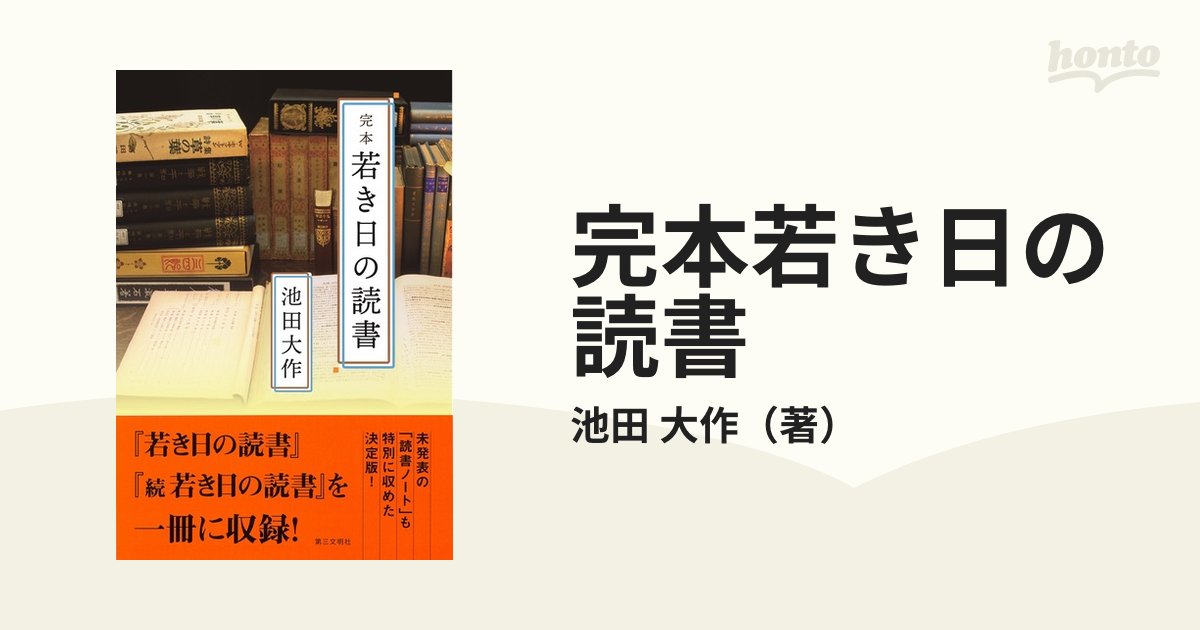 完本若き日の読書