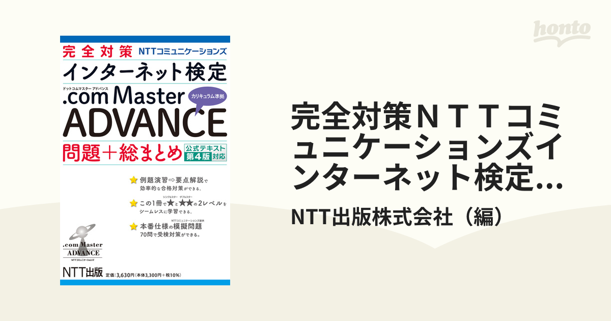 完全対策ＮＴＴコミュニケーションズインターネット検定．ｃｏｍ Ｍａｓｔｅｒ ＡＤＶＡＮＣＥカリキュラム準拠問題＋総まとめ 公式テキスト第４版対応