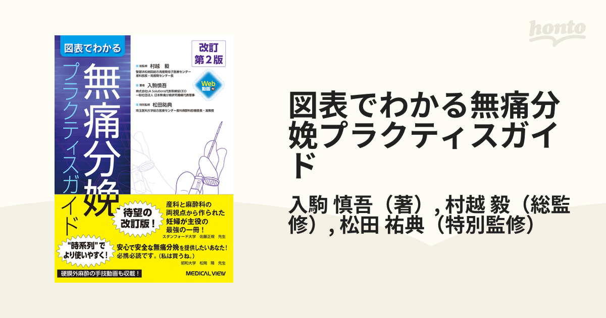 図表でわかる無痛分娩プラクティスガイド 入駒慎吾 村越毅 松田祐典