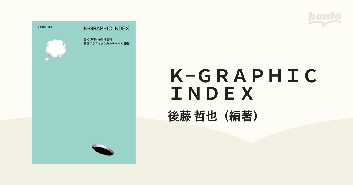哲也　韓国グラフィックカルチャーの現在の通販/後藤　紙の本：honto本の通販ストア　Ｋ−ＧＲＡＰＨＩＣ　ＩＮＤＥＸ