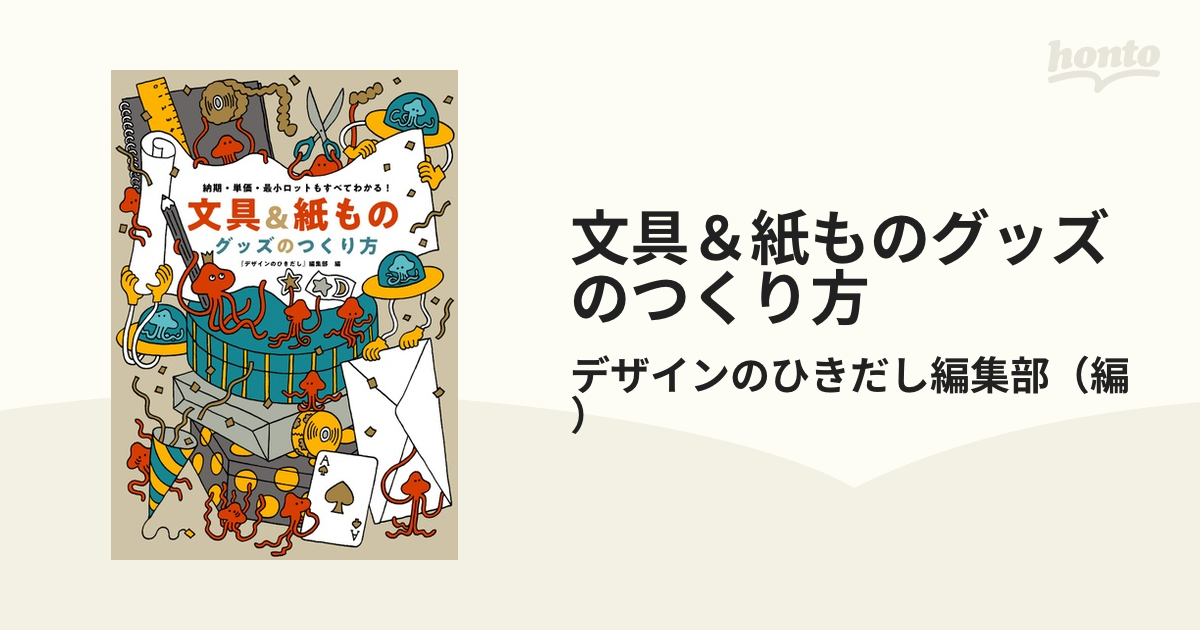 文具＆紙ものグッズのつくり方 納期・単価・最小ロットもすべてわかる！