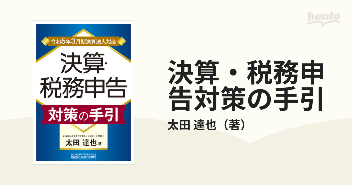 決算・税務申告対策の手引 令和5年3月期決算法人対応 [本]