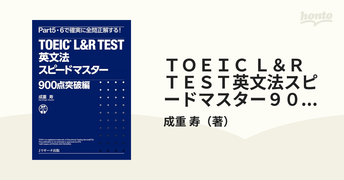 新TOEIC(R)Test英文法・語彙スピードマスター - 語学・辞書・学習参考書