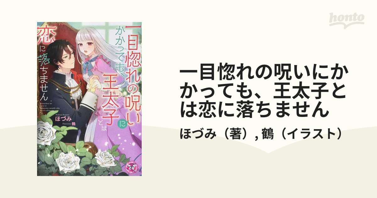 一目惚れの呪いにかかっても、王太子とは恋に落ちません