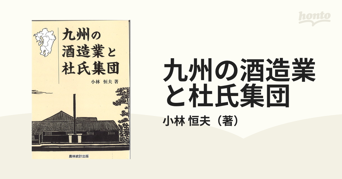 恒夫　九州の酒造業と杜氏集団の通販/小林　紙の本：honto本の通販ストア