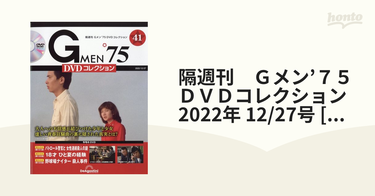 隔週刊 Ｇメン'７５ＤＶＤコレクション 2022年 12/27号 [雑誌]の通販