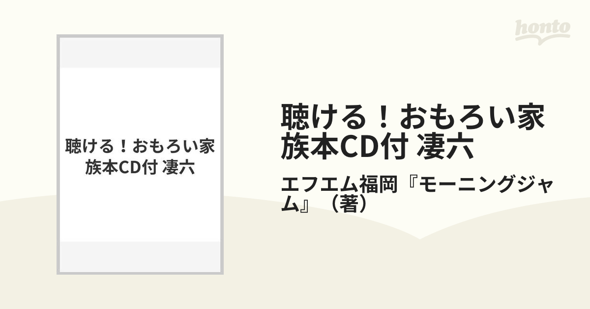 聴ける！おもろい家族本CD付 凄六の通販/エフエム福岡『モーニング