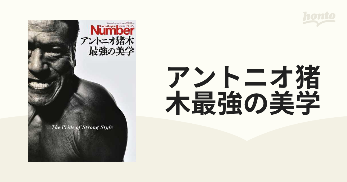 アントニオ猪木最強の美学の通販 Sports Graphic Number PLUS - 紙の本