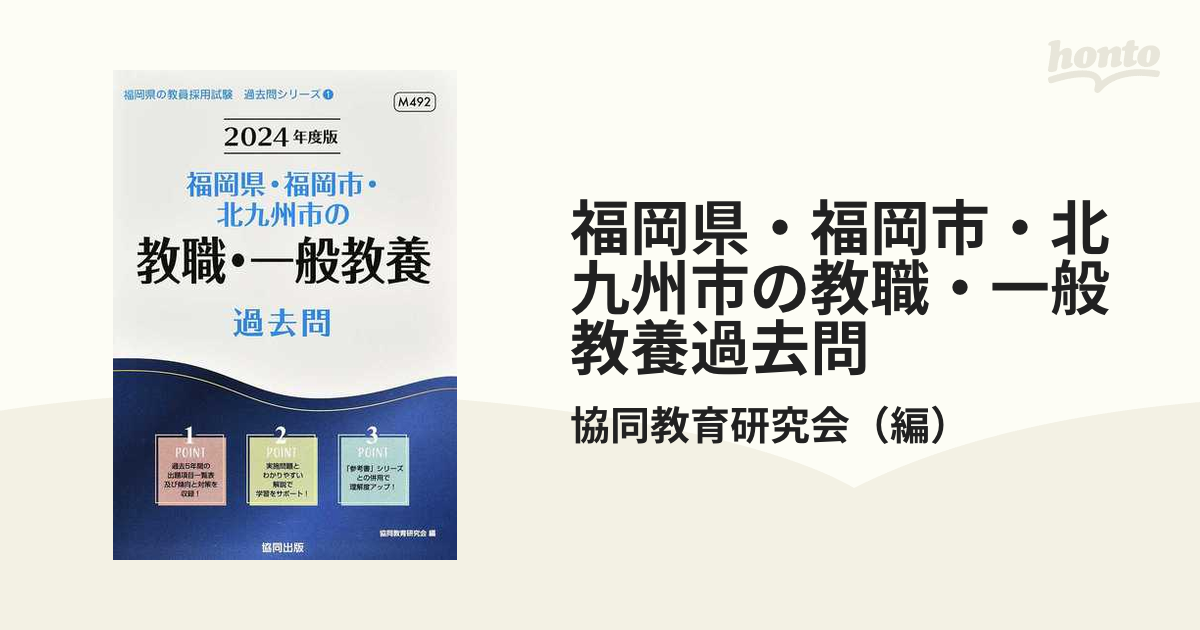 福岡県・福岡市・北九州市の教職・一般教養過去問 ２０２３年度版/協同