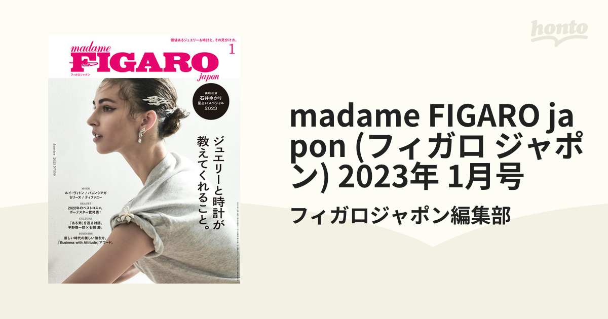 誠実 madame FIGARO japon フィガロジャポン 2023年2月付録つき