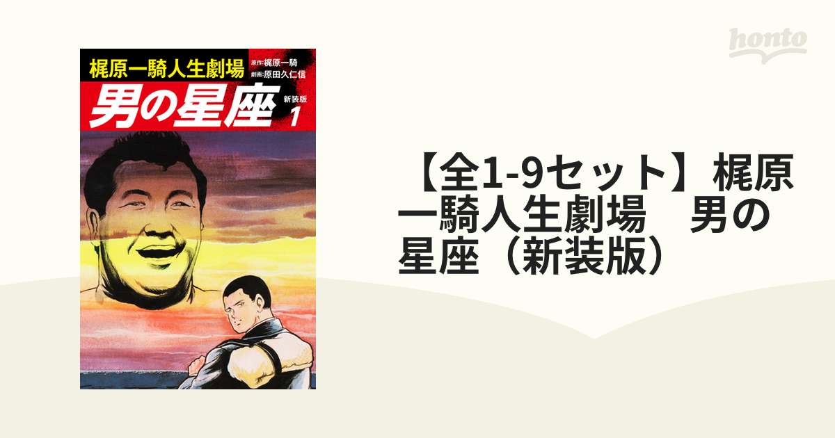 男の星座 全9巻セット 梶原一騎 原田久仁信 引退記念作品一騎