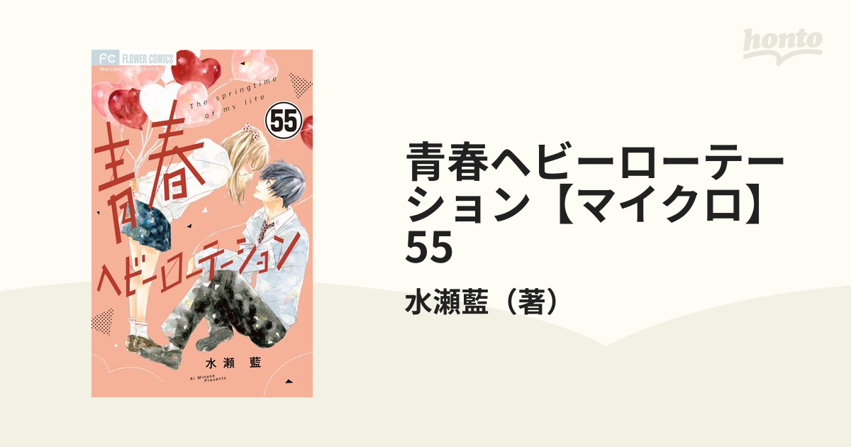 青春ヘビーローテーション【マイクロ】 55（漫画）の電子書籍 - 無料 ...