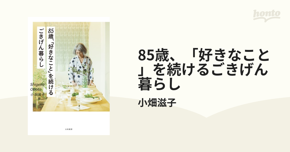 85歳、「好きなこと」を続けるごきげん暮らしの電子書籍 - honto電子