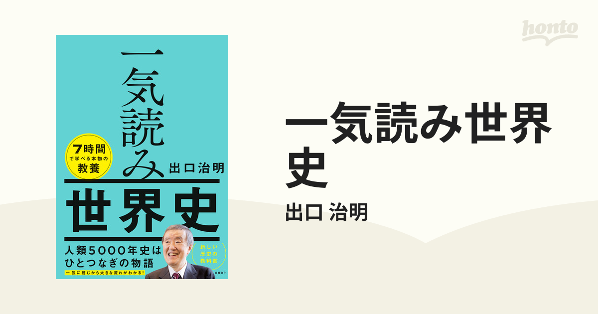 一気読み世界史の電子書籍 - honto電子書籍ストア