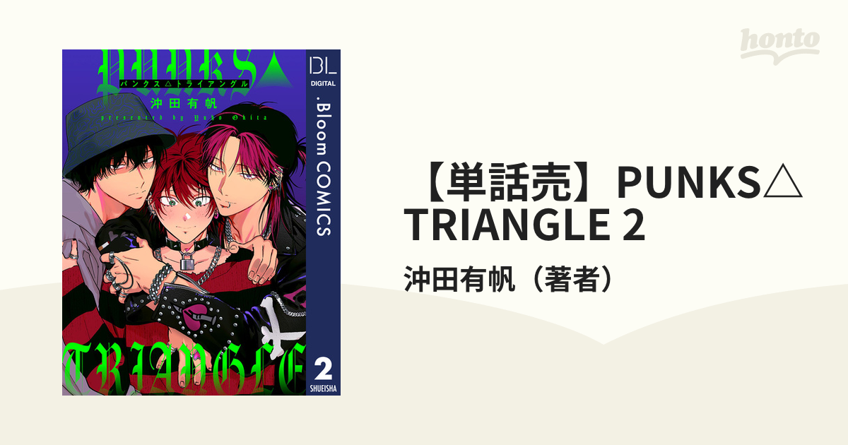 PUNKS△TRIANGLE - 少女漫画