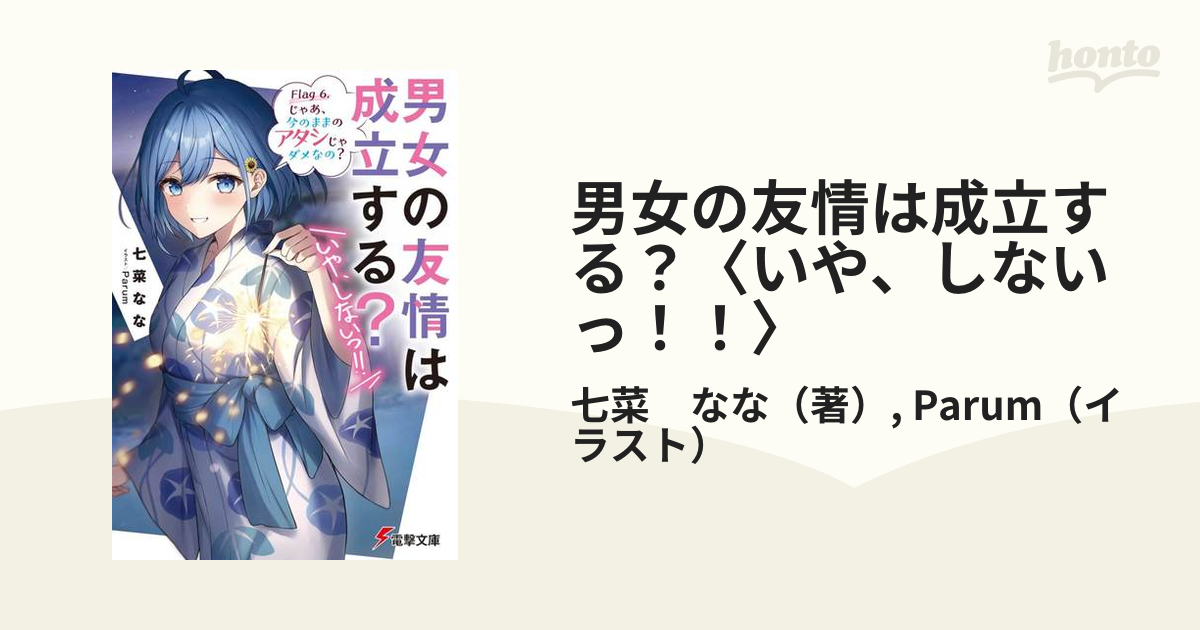 期間限定】 男女の友情は成立する? いや しないっ 七菜なな 直筆サイン