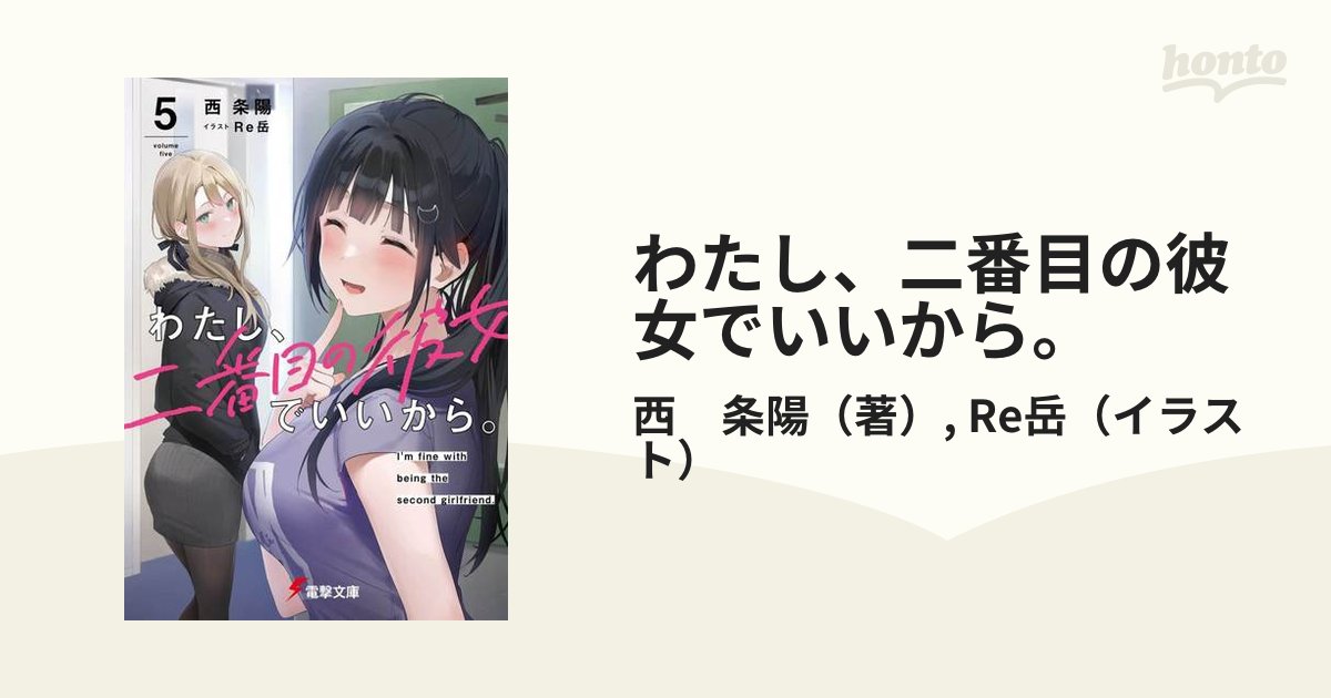 わたし、二番目の彼女でいいから。 5の通販西 条陽re岳 電撃文庫 紙の本：honto本の通販ストア 4080