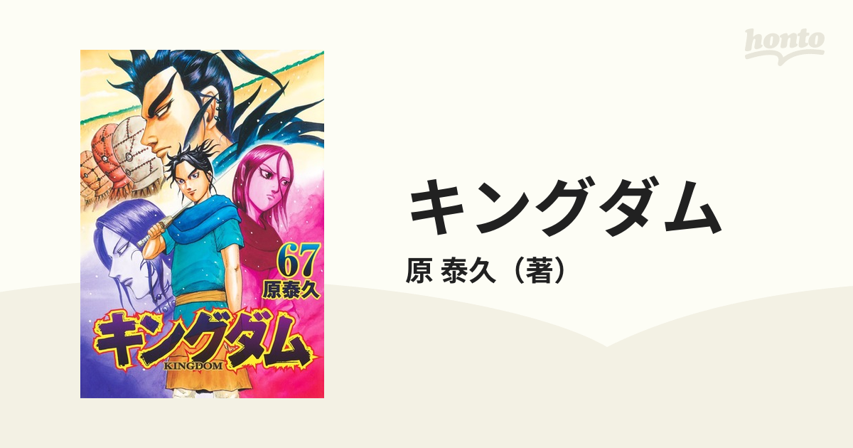 キングダム ６７ （ヤングジャンプコミックス）の通販/原 泰久 ヤング