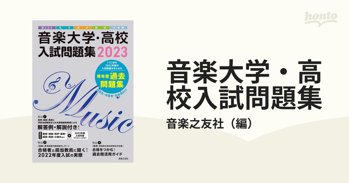 音楽大学・高校入試問題集 国公立大・私大・短大・高校・大学院 ２０２３