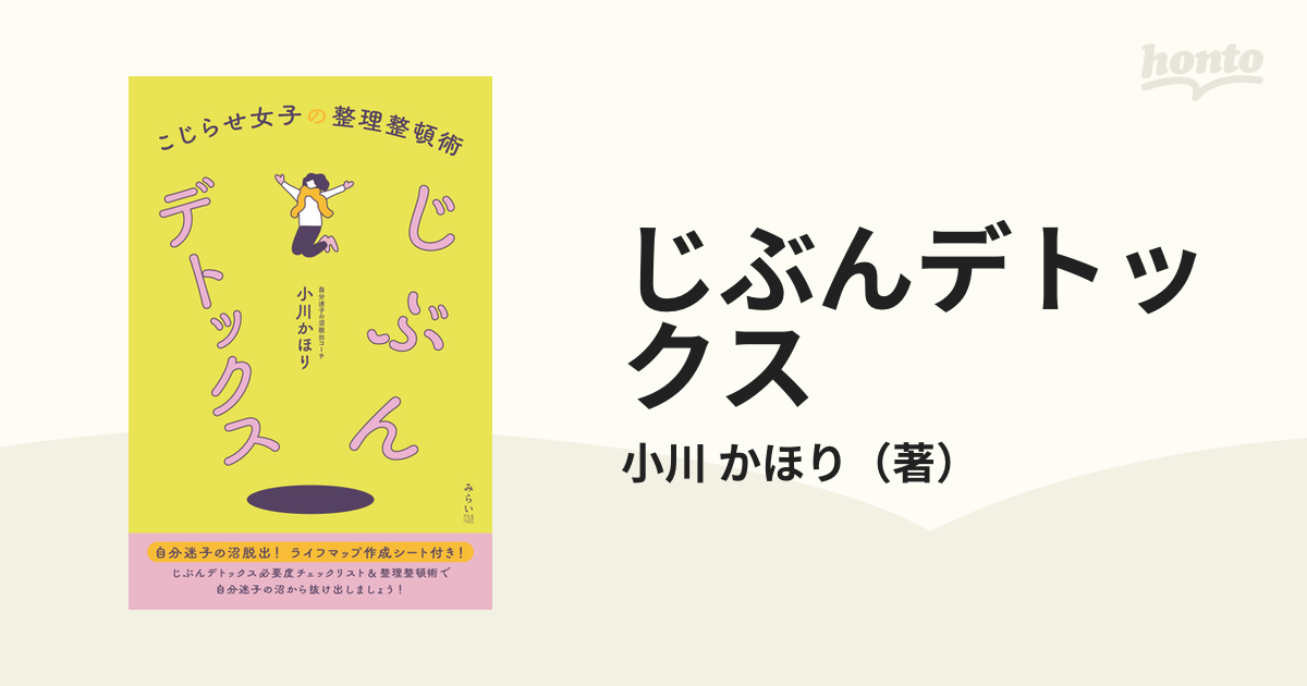 じぶんデトックス こじらせ女子の整理整頓術