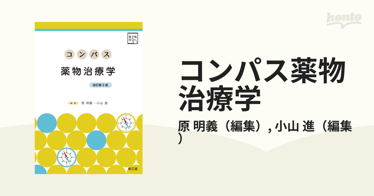 コンパス薬物治療学 改訂第２版