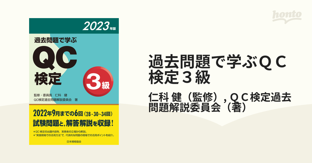 過去問題で学ぶQC検定3級 28・30〜34回 2023年版の通販/仁科 健/QC検定過去問題解説委員会 紙の本:honto本の通販ストア 過去問題で学ぶQC検定3級 28・30〜34回 2023年版/QC検定過去問題解説委員会/仁科健