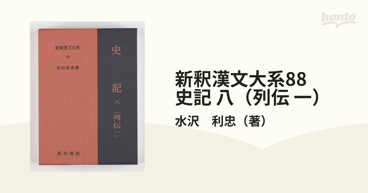 新釈漢文大系88 史記 八（列伝 一） しき（れつでん）の通販/水沢 利忠